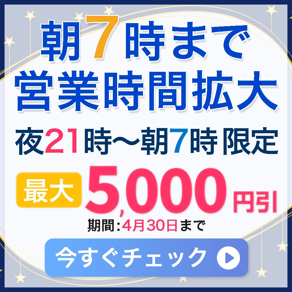 朝7時まで営業時間拡大