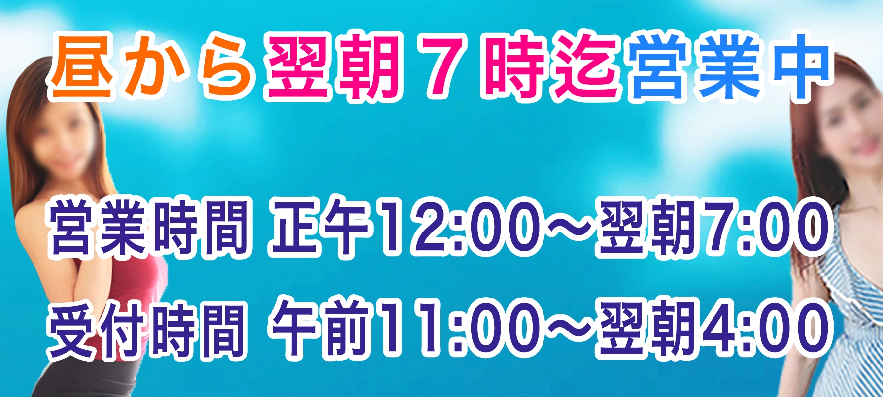 昼から翌朝まで営業中