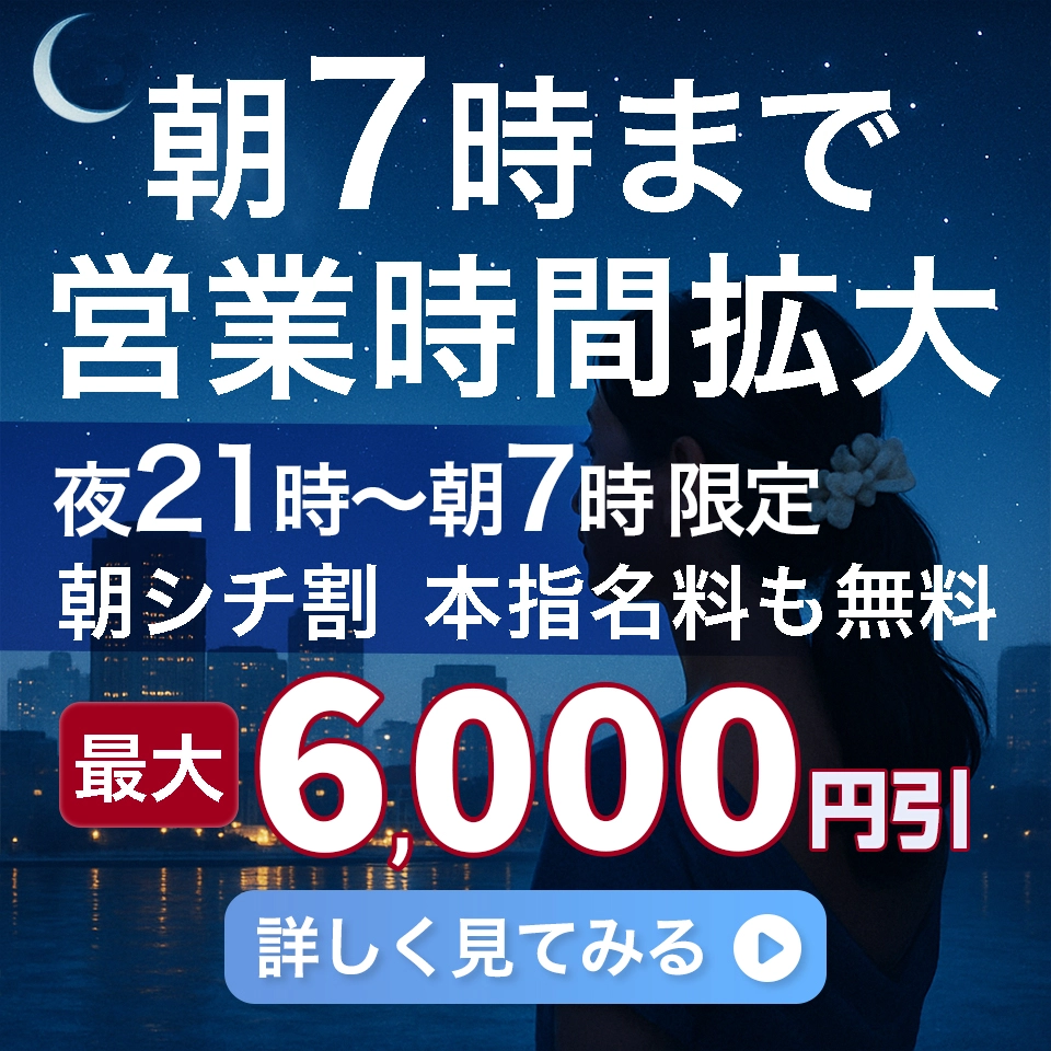朝シチ割、始めました。本指名料も無料。