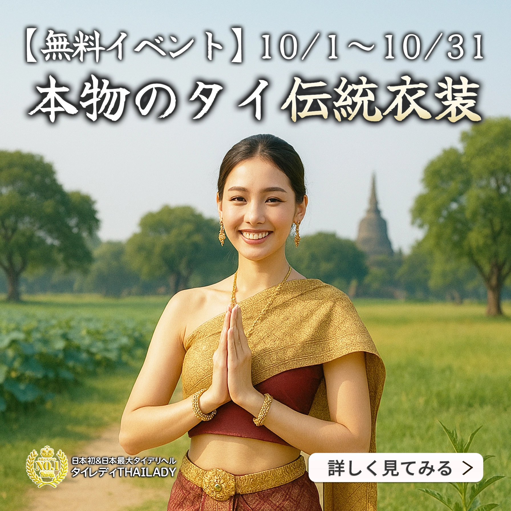 【無料イベント】タイ伝統衣装コスプレ