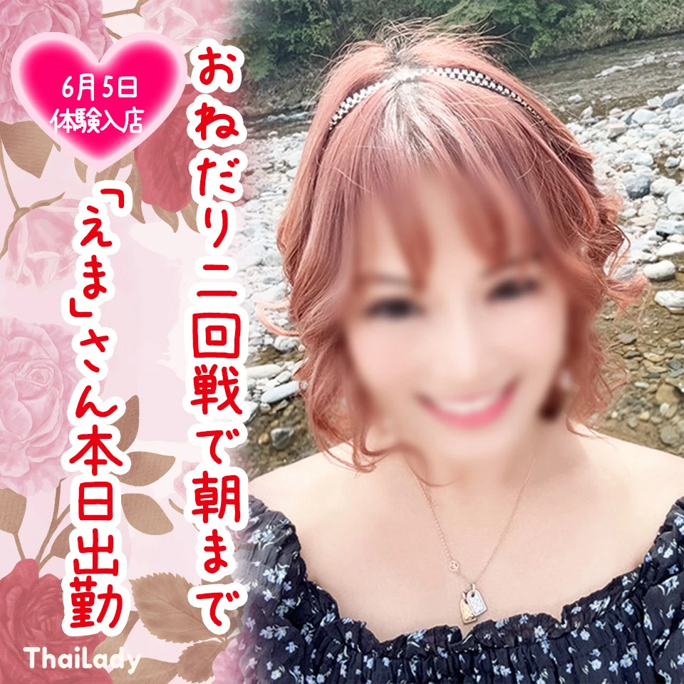 えま
