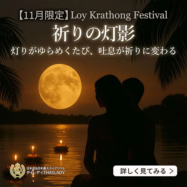 【11月限定イベント】祈りの灯影 Loy Krathong Festival