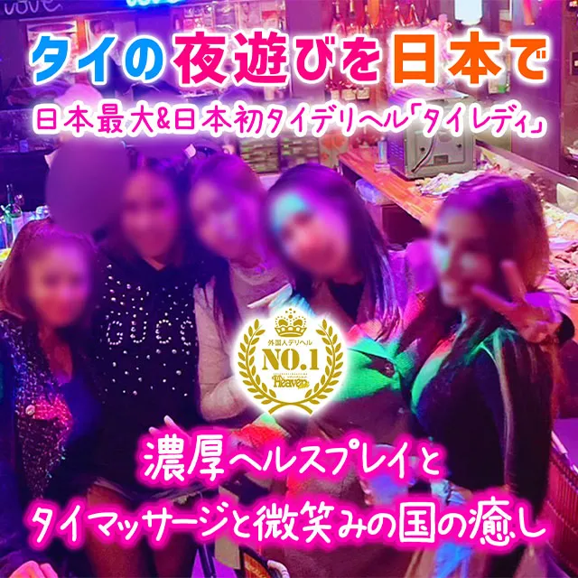 タイの夜遊びを日本で