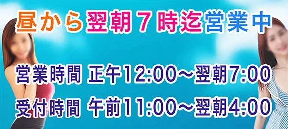 昼から翌朝まで営業中