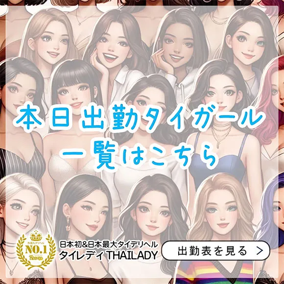 本日出勤のタイガール全員を見てみる☆