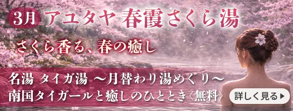 3月限定『アユタヤ 春霞さくら湯（花）』