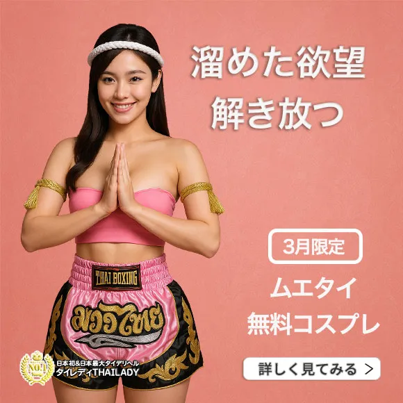 【11月限定】ムエタイ無料コスプレ