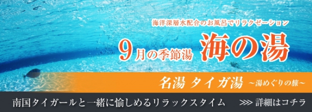 【無料】9月の名湯タイガ湯　海の湯