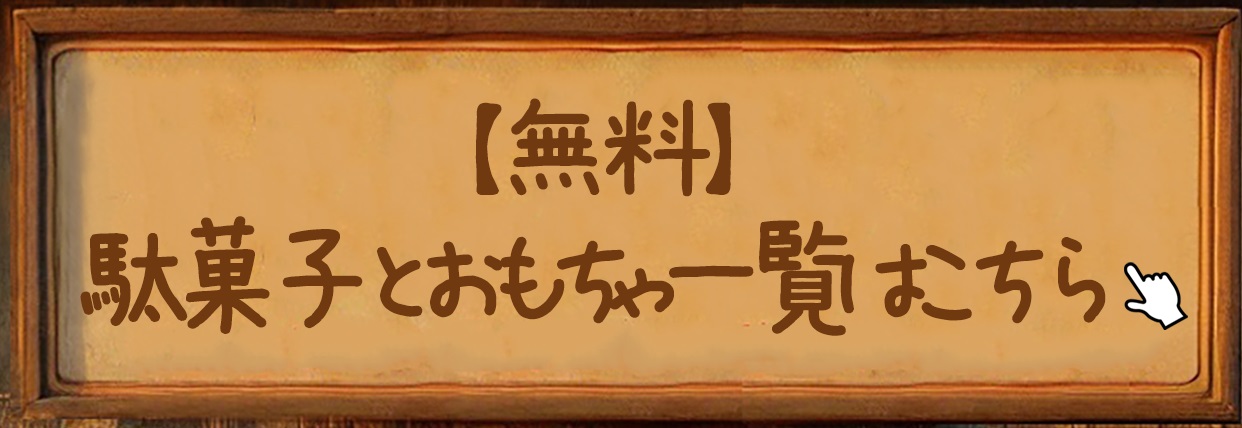 駄菓子とおもちゃ一覧