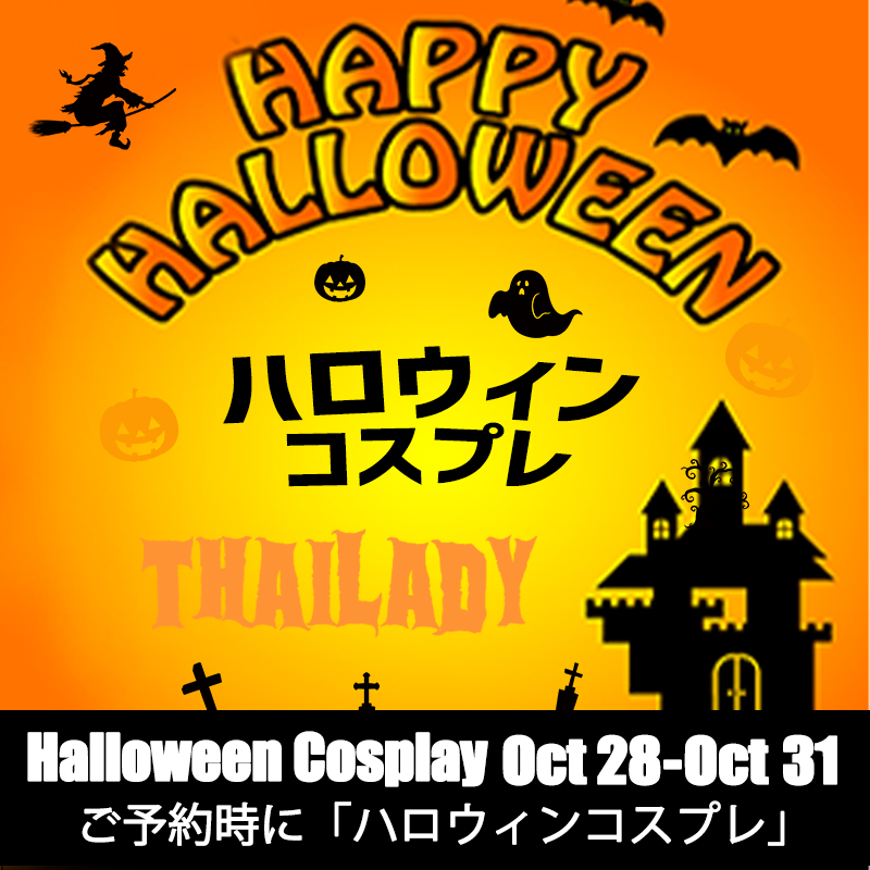 【無料】10月ハロウィンコスプレイベント