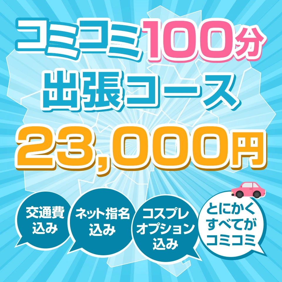 コミコミ100分出張コース
