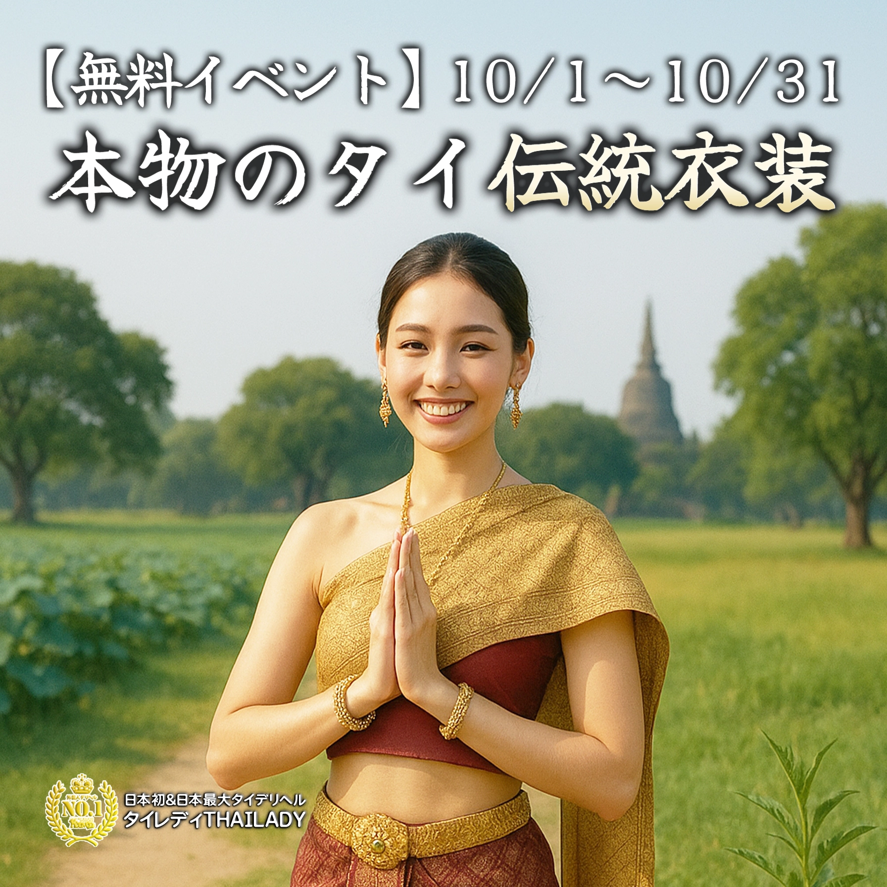 「本物のタイ伝統衣装 ชุดไทย Chut Thai」 無料イベント
