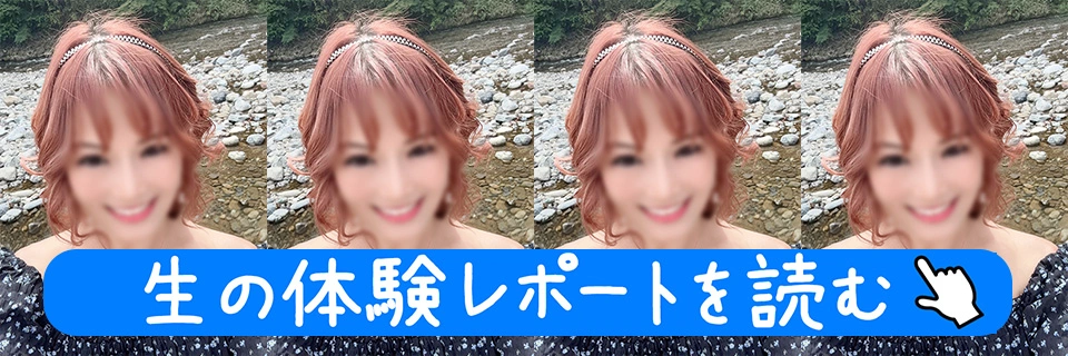 【体験レポを読む】えまさん