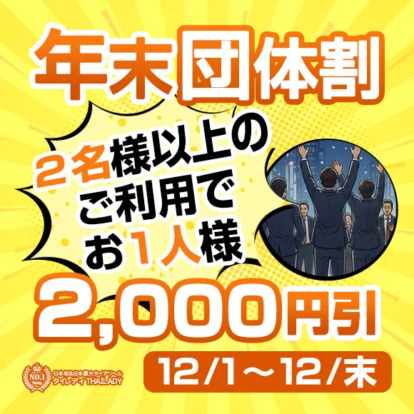 12月限定｜年末団体割キャンペーン｜2名様以上でお一人2,000円引