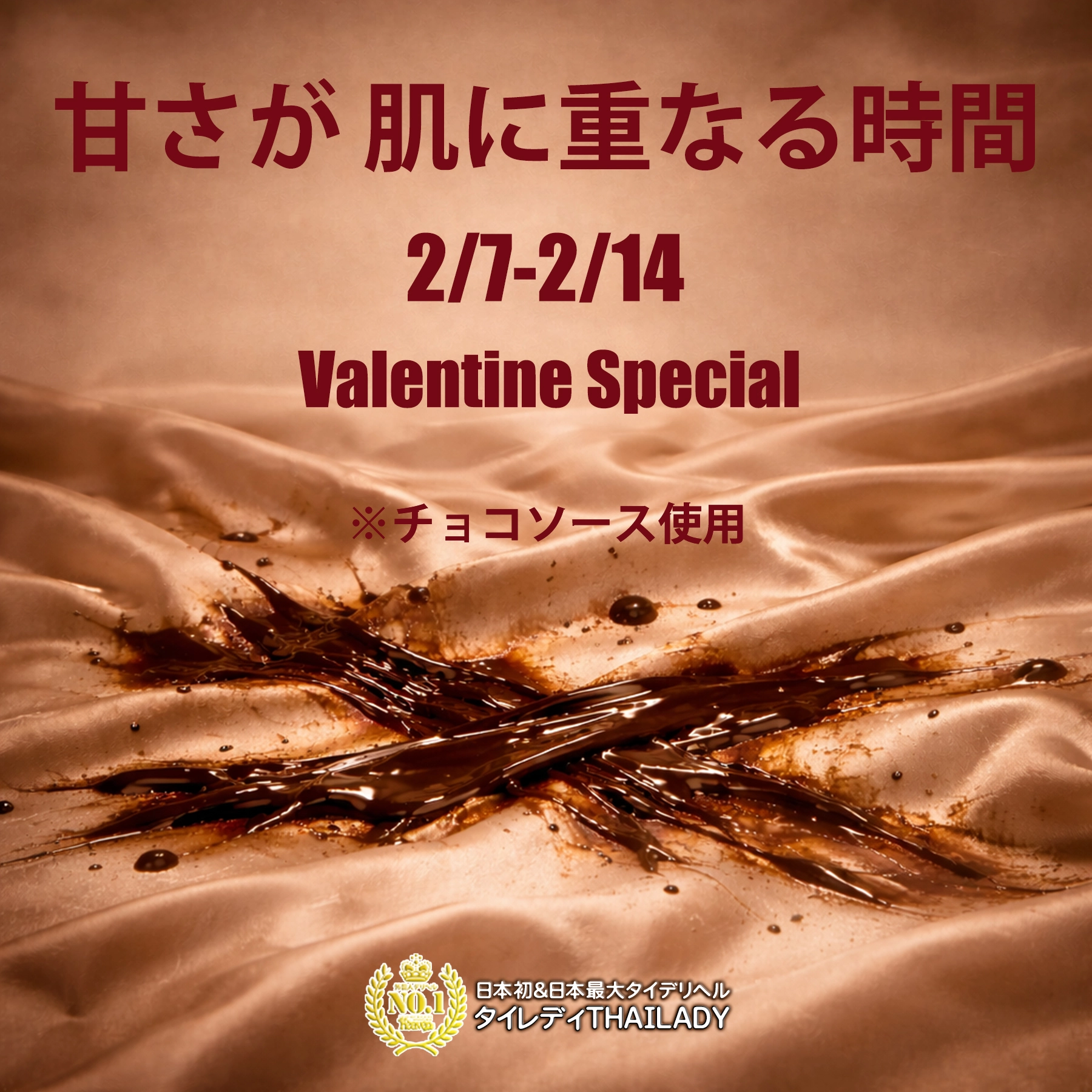 Valentine Special『ช่วงเวลาที่ความหวานซ้อนทับบนผิว』