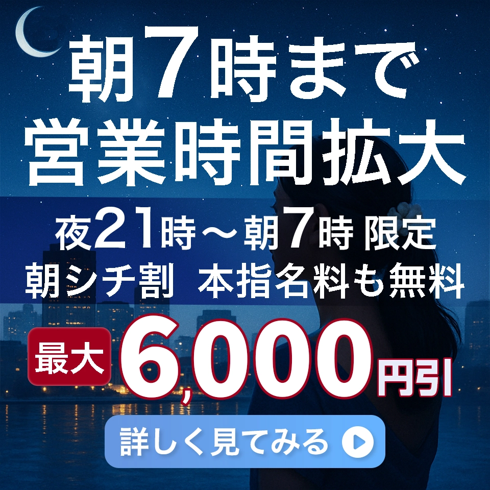 朝7時まで営業！夜9時からの「朝シチ割」スタート