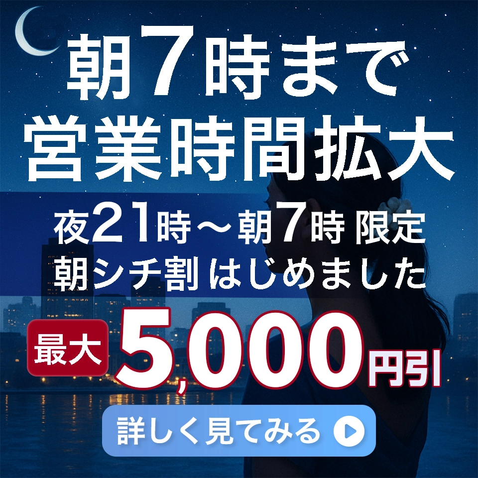 朝7時まで営業！夜9時からの「朝シチ割」スタート