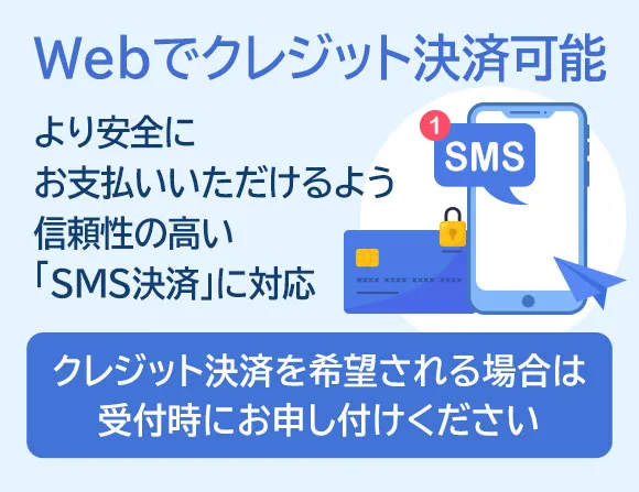 Webでクレジット決済可能